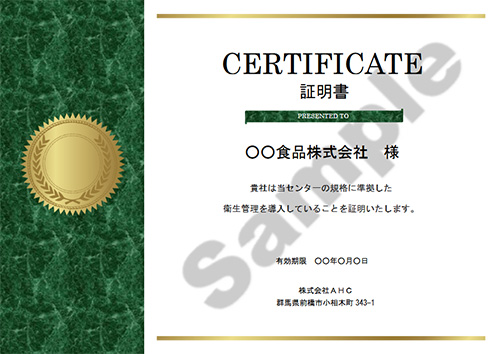 衛生管理証明書