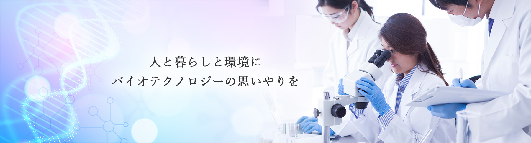 人と暮らしと環境に バイオテクノロジーの思いやりを