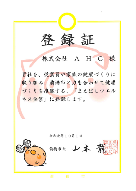 まえばしウェルネス企業 の登録証(令和1年10月1日)